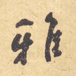 雅